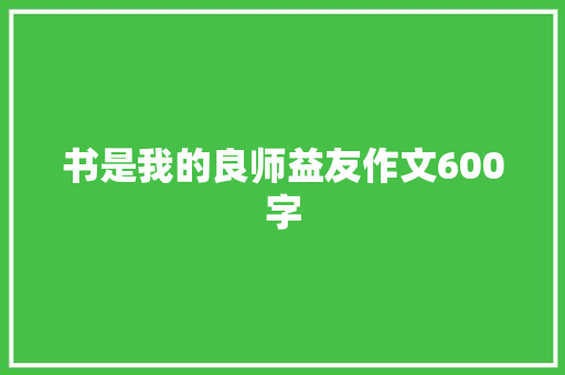 书是我的良师益友作文600字
