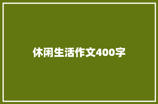 休闲生活作文400字