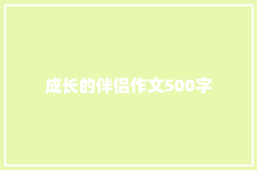 成长的伴侣作文500字
