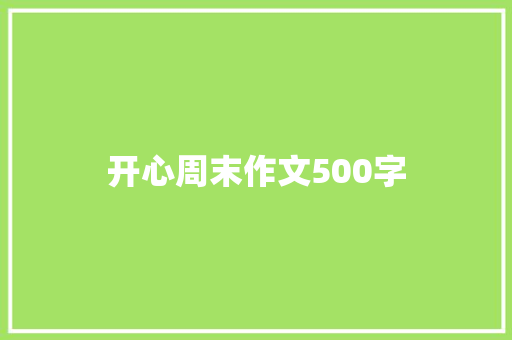 开心周末作文500字