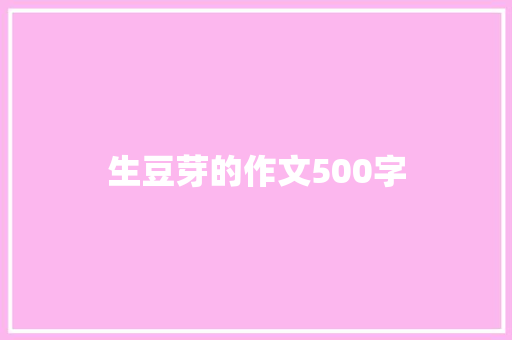 生豆芽的作文500字
