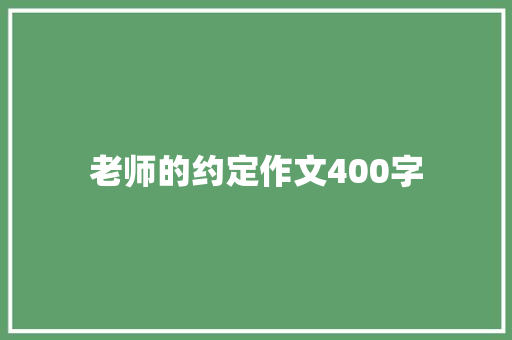 老师的约定作文400字