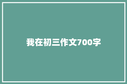 我在初三作文700字