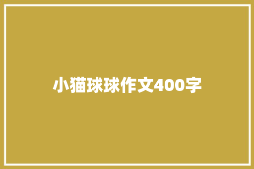 小猫球球作文400字