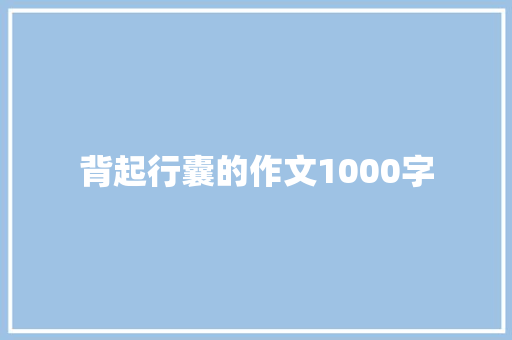 背起行囊的作文1000字