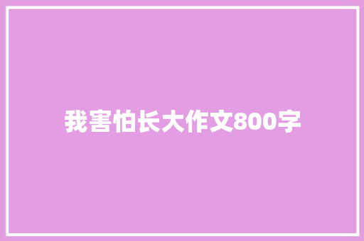 我害怕长大作文800字