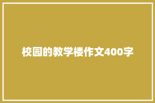 校园的教学楼作文400字