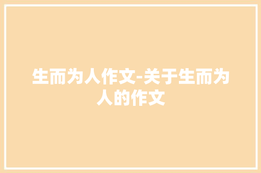 生而为人作文-关于生而为人的作文