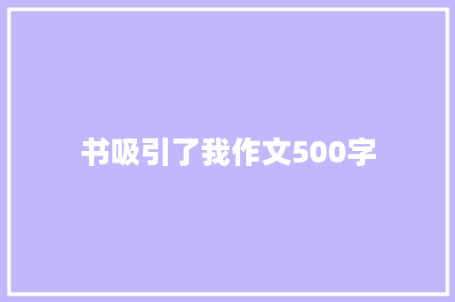 书吸引了我作文500字