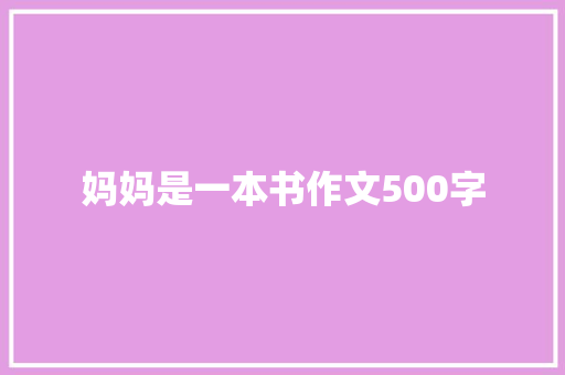 妈妈是一本书作文500字