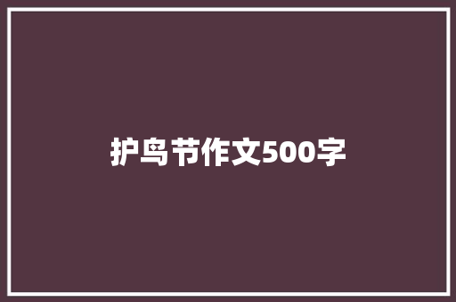 护鸟节作文500字