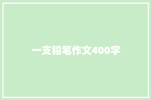 一支铅笔作文400字