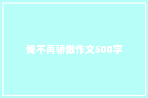 我不再骄傲作文500字