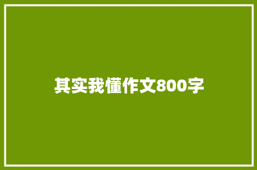 其实我懂作文800字