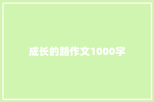 成长的路作文1000字