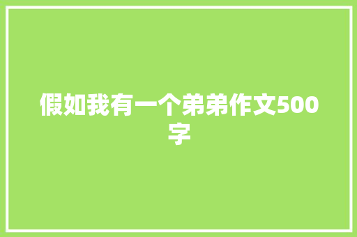 假如我有一个弟弟作文500字 知识百科
