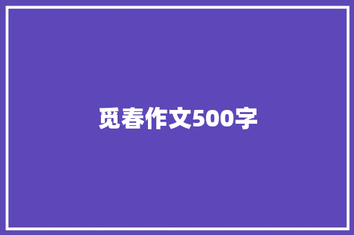 觅春作文500字