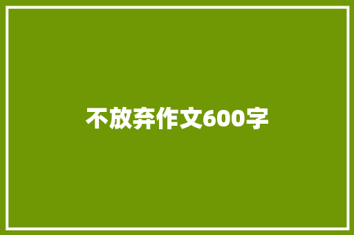 不放弃作文600字