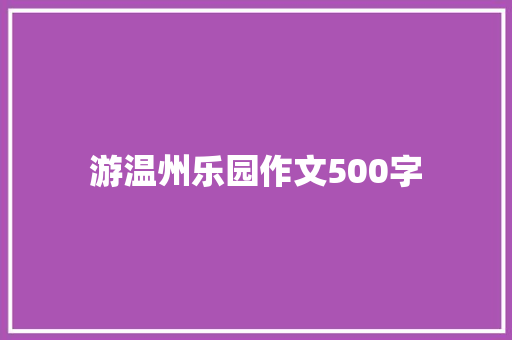 游温州乐园作文500字