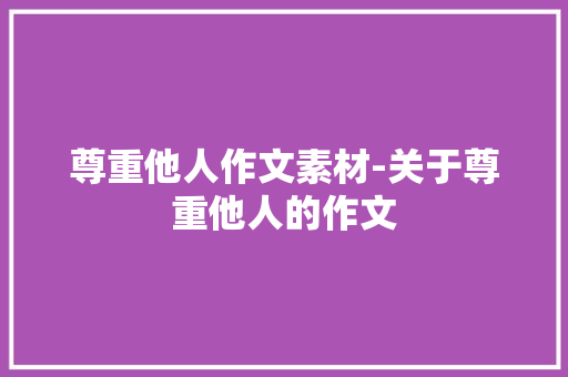 尊重他人作文素材-关于尊重他人的作文