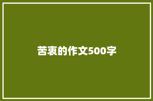 苦衷的作文500字