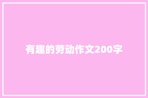 有趣的劳动作文200字