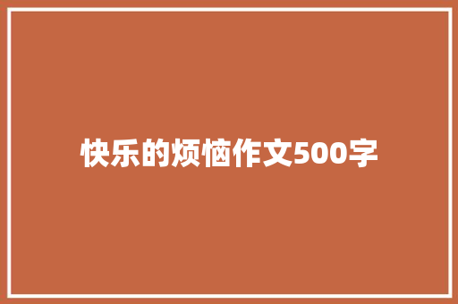 快乐的烦恼作文500字