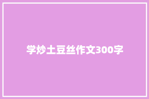 学炒土豆丝作文300字