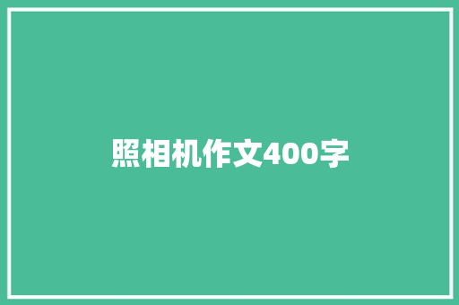 照相机作文400字 知识百科