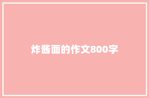 炸酱面的作文800字