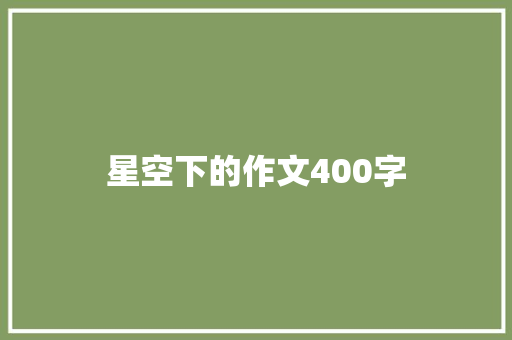 星空下的作文400字