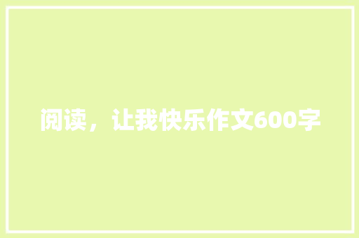 阅读，让我快乐作文600字