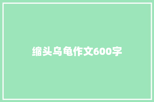 缩头乌龟作文600字 知识百科
