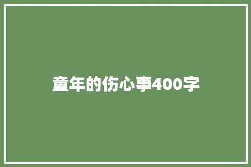 童年的伤心事400字