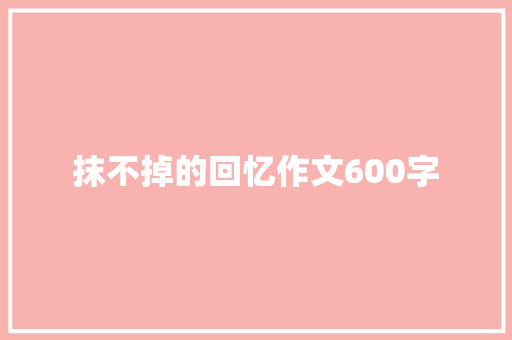 抹不掉的回忆作文600字