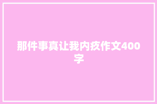 那件事真让我内疚作文400字