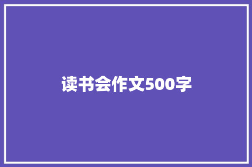 读书会作文500字