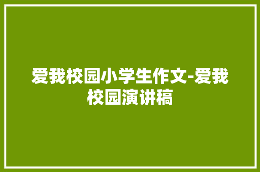 爱我校园小学生作文-爱我校园演讲稿