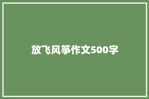 放飞风筝作文500字