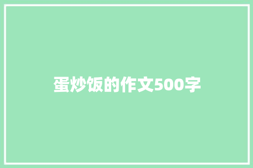 蛋炒饭的作文500字