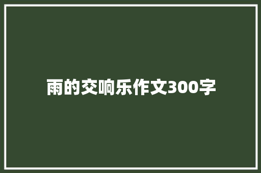 雨的交响乐作文300字