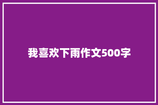 我喜欢下雨作文500字