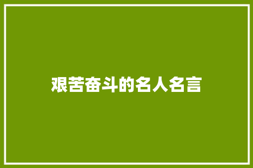 艰苦奋斗的名人名言 知识百科
