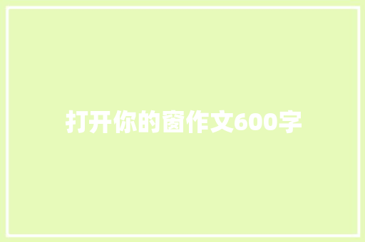 打开你的窗作文600字