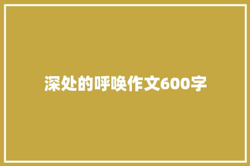 深处的呼唤作文600字