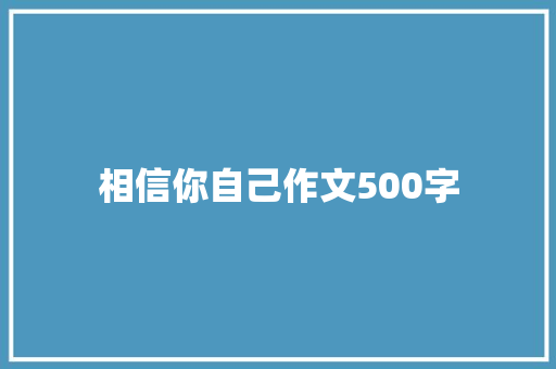 相信你自己作文500字