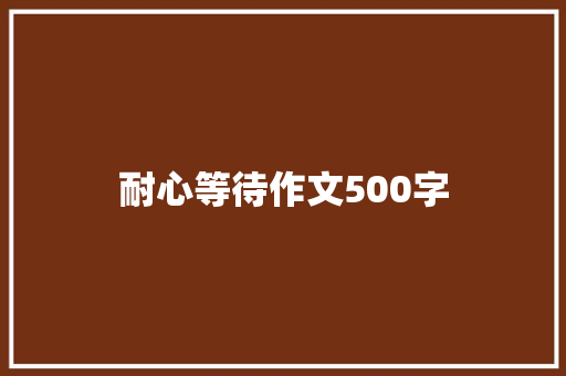 耐心等待作文500字