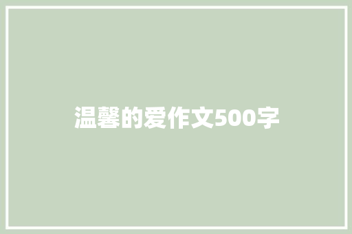 温馨的爱作文500字