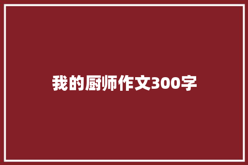 我的厨师作文300字