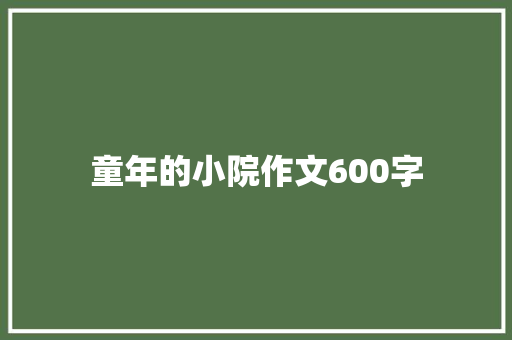 童年的小院作文600字